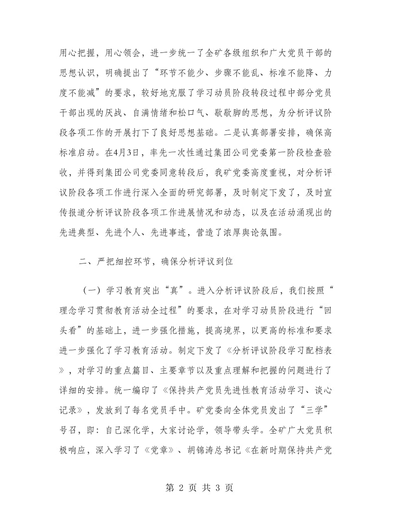 煤矿党委先进性教育分析评议阶段工作总结.doc_第2页