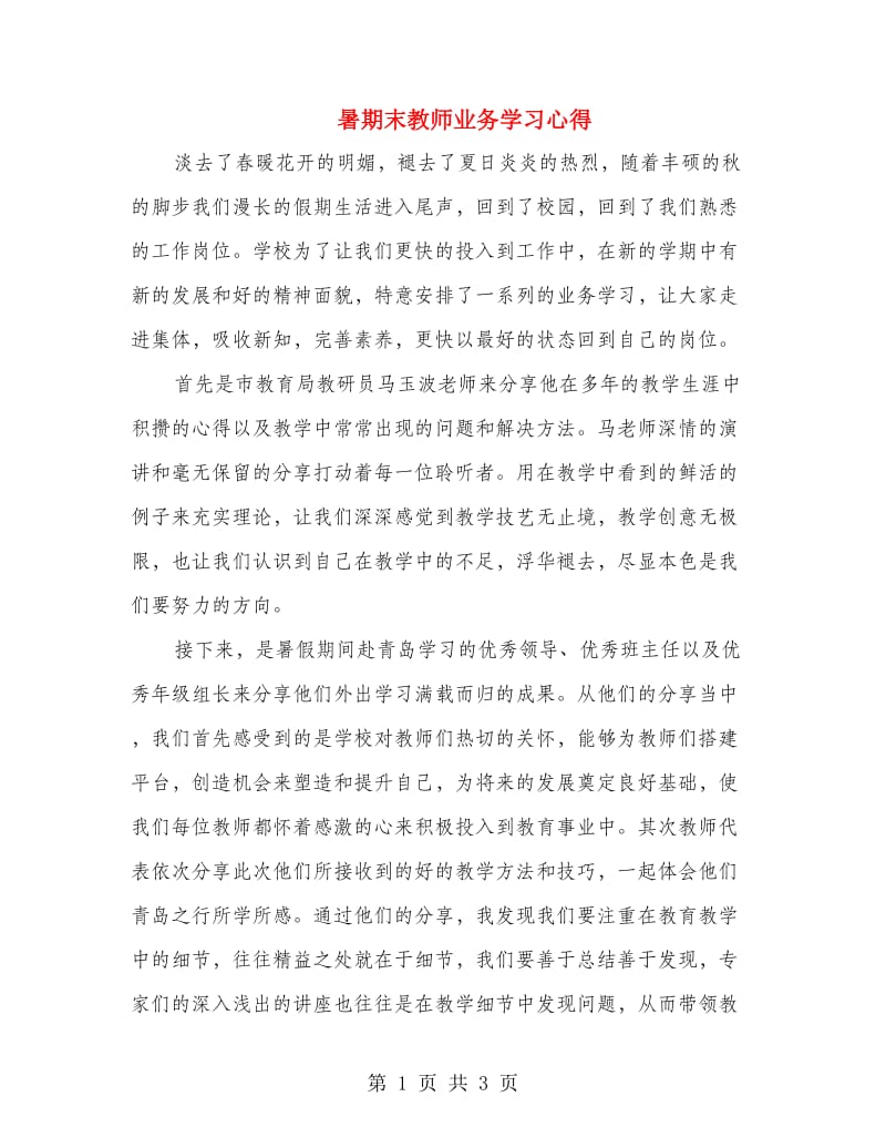 暑期末教师业务学习心得.doc_第1页