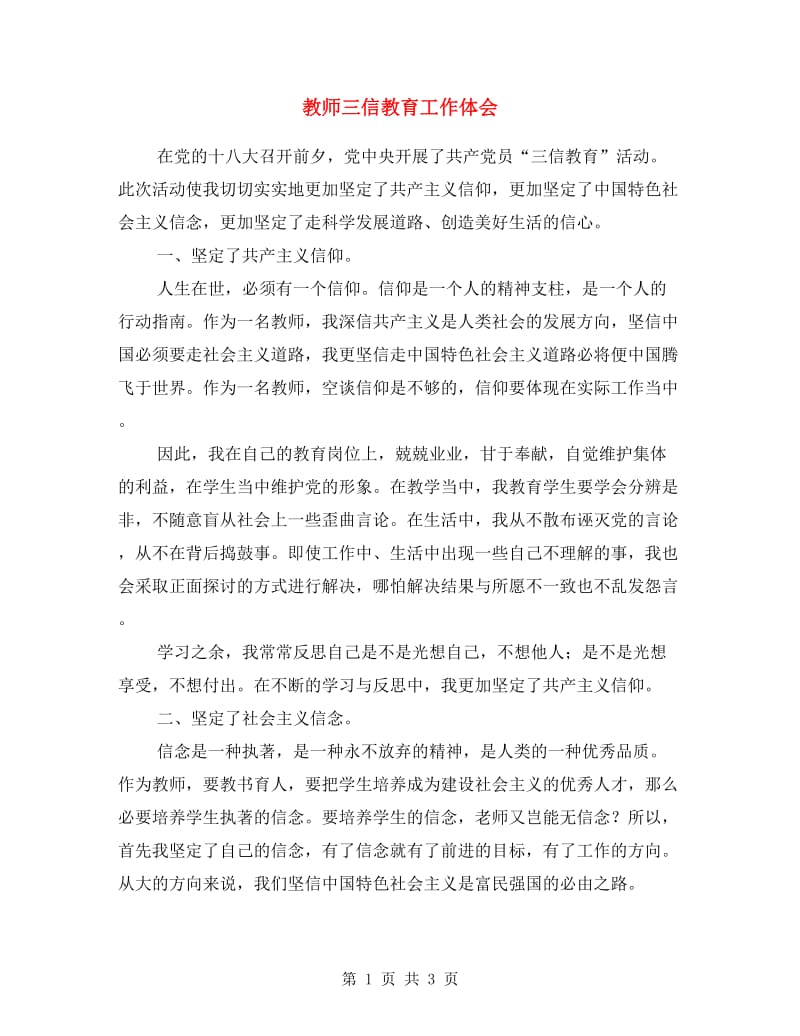 教师三信教育工作体会.doc_第1页