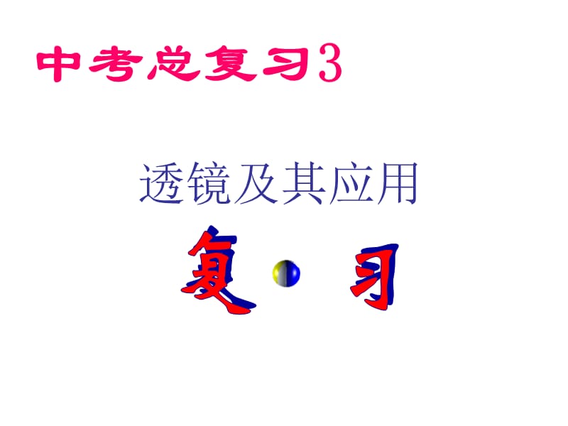 總復(fù)習(xí)-透鏡及其應(yīng)用.ppt_第1頁(yè)