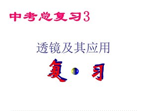 總復(fù)習(xí)-透鏡及其應(yīng)用.ppt