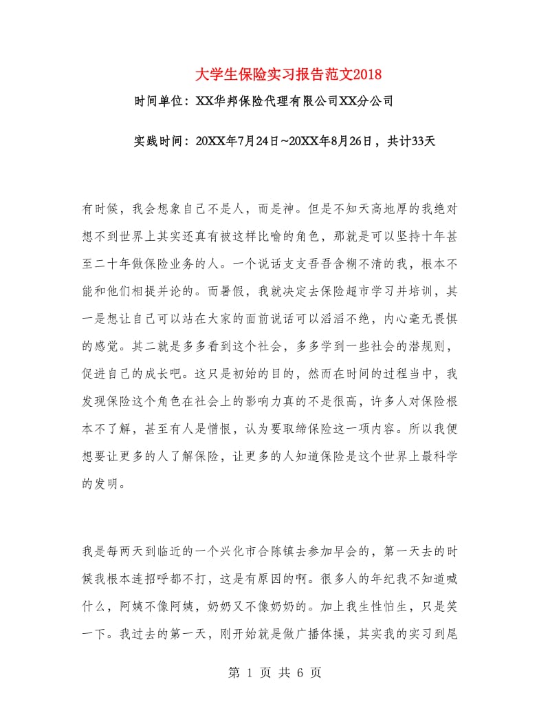 大学生保险实习报告范文.doc_第1页