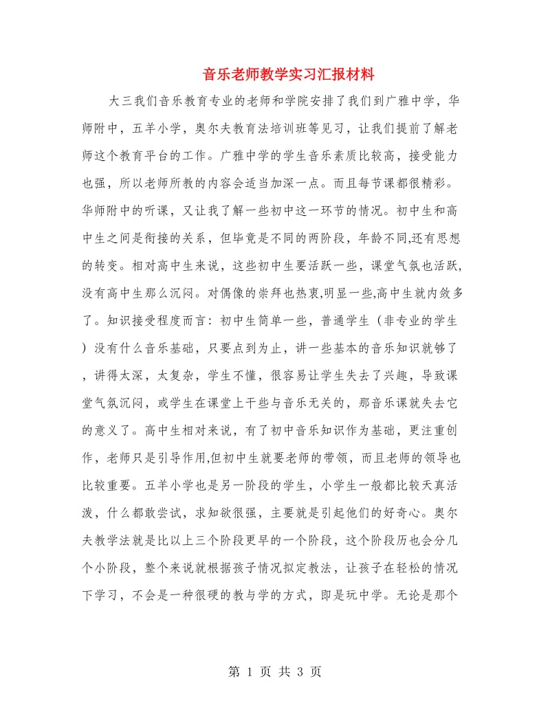 音乐老师教学实习汇报材料.doc_第1页