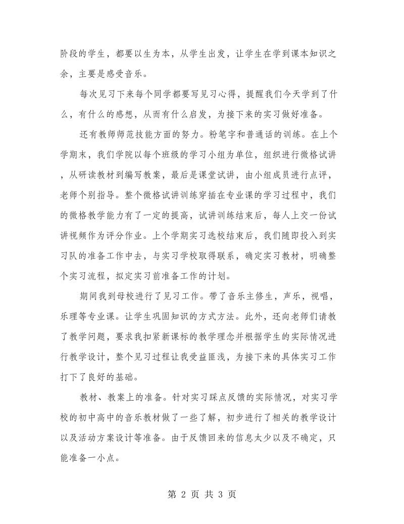 音乐老师教学实习汇报材料.doc_第2页