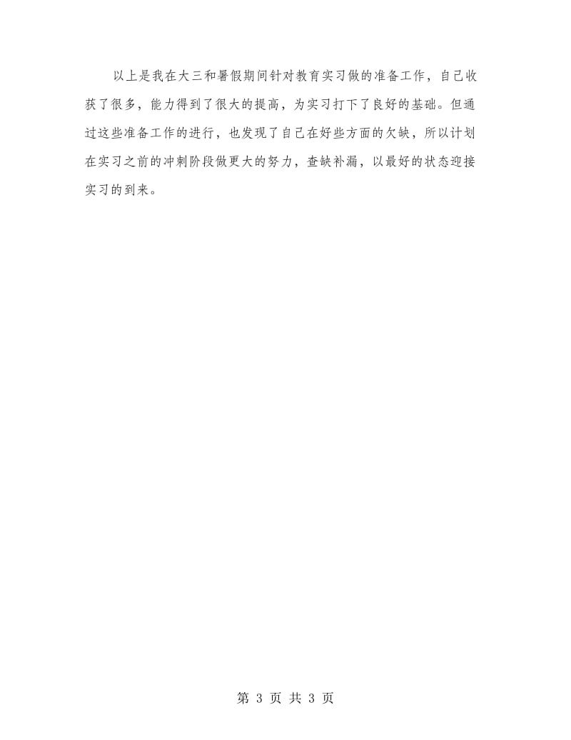 音乐老师教学实习汇报材料.doc_第3页