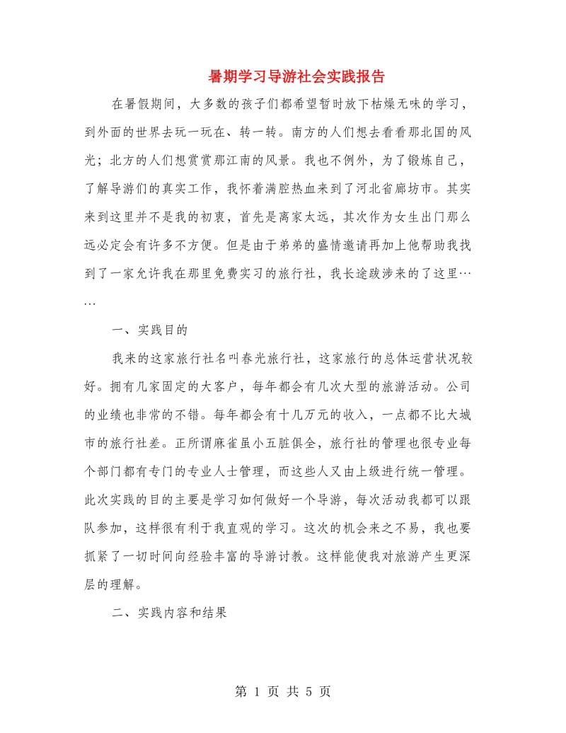 暑期学习导游社会实践报告.doc_第1页