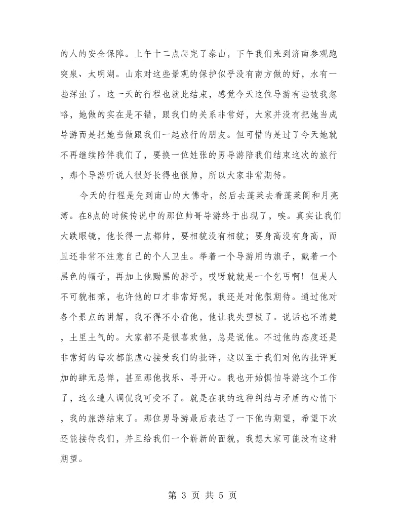 暑期学习导游社会实践报告.doc_第3页