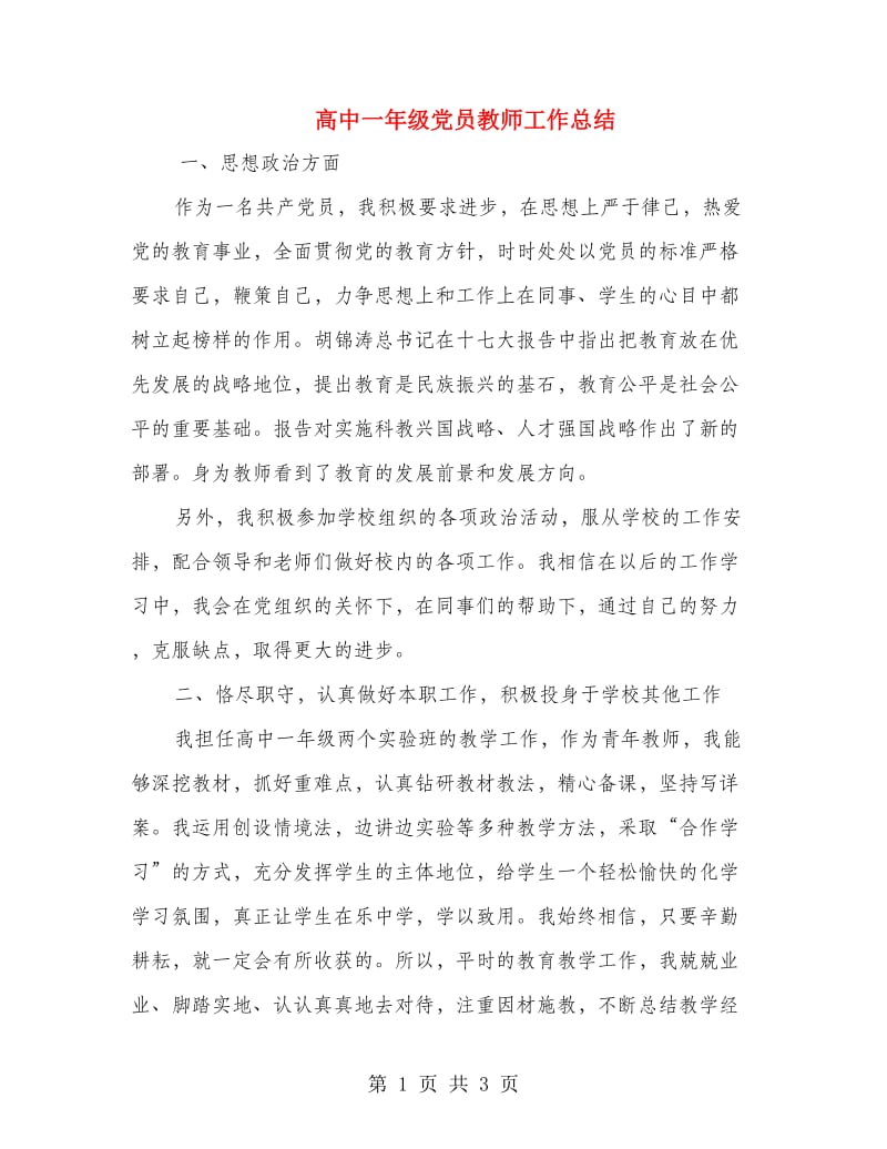 高中一年级党员教师工作总结.doc_第1页