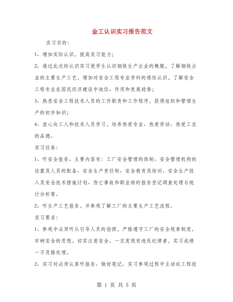 金工认识实习报告范文.doc_第1页