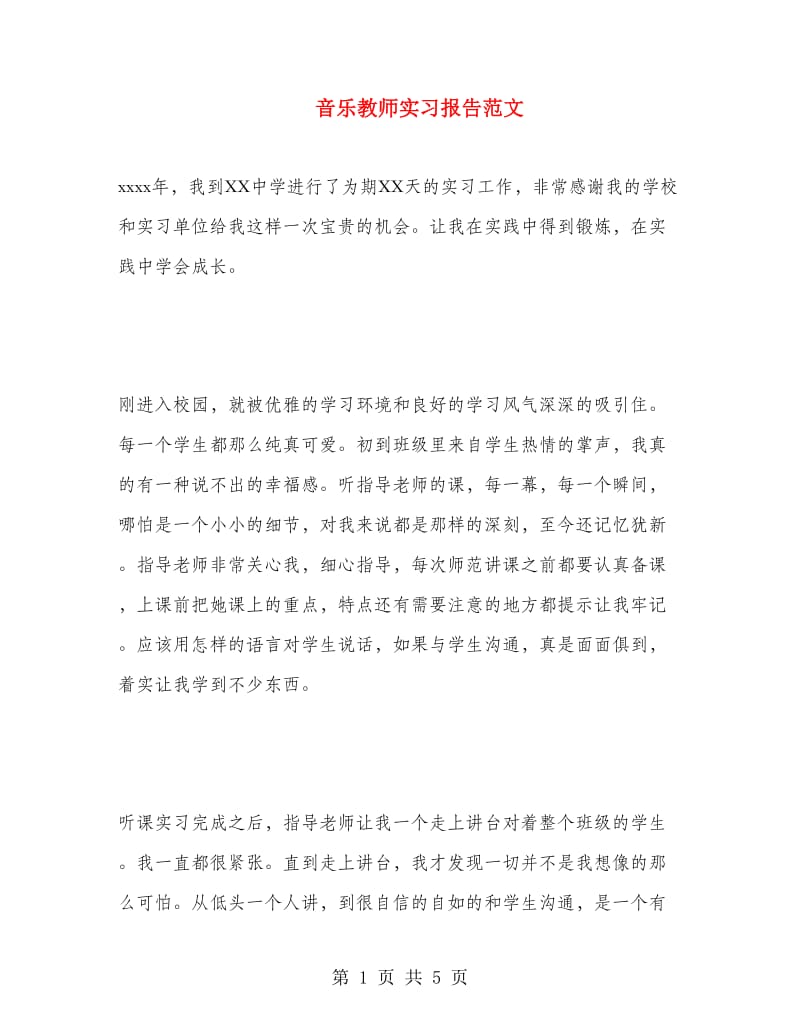 音乐教师实习报告范文.doc_第1页