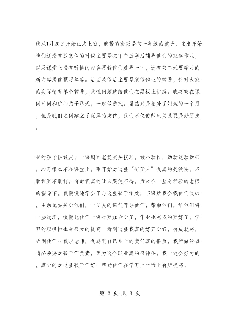 大学师范专业寒假实习报告.doc_第2页