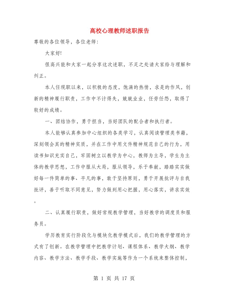 高校心理教师述职报告(多篇范文).doc_第1页