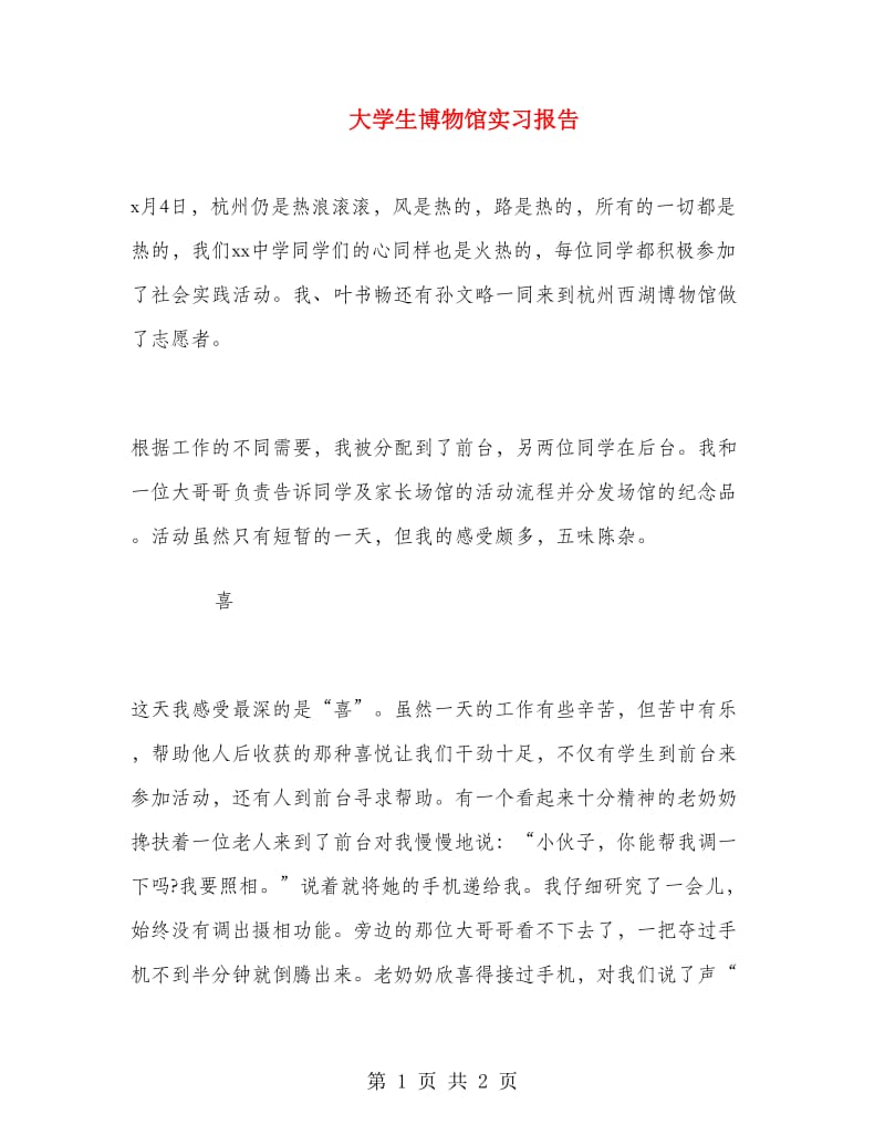 大学生博物馆实习报告.doc_第1页