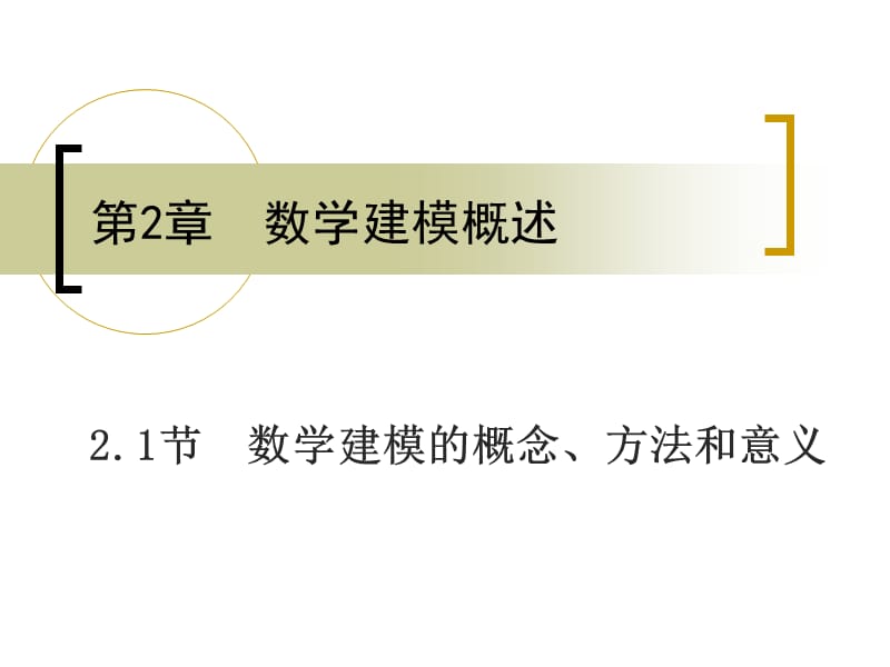 数学建模的概念、方法和意义.ppt_第1页