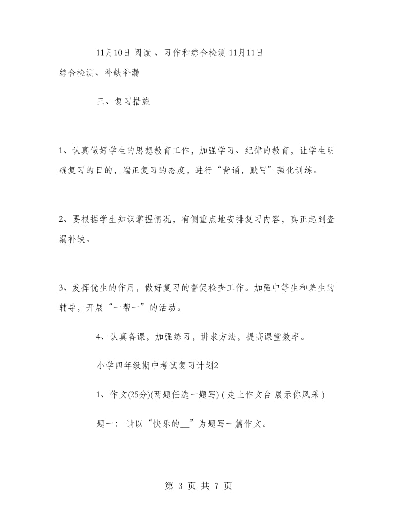 小学四年级期中考试复习计划.doc_第3页