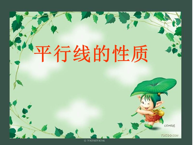 平行線的性質(zhì)(新冀教版).ppt_第1頁