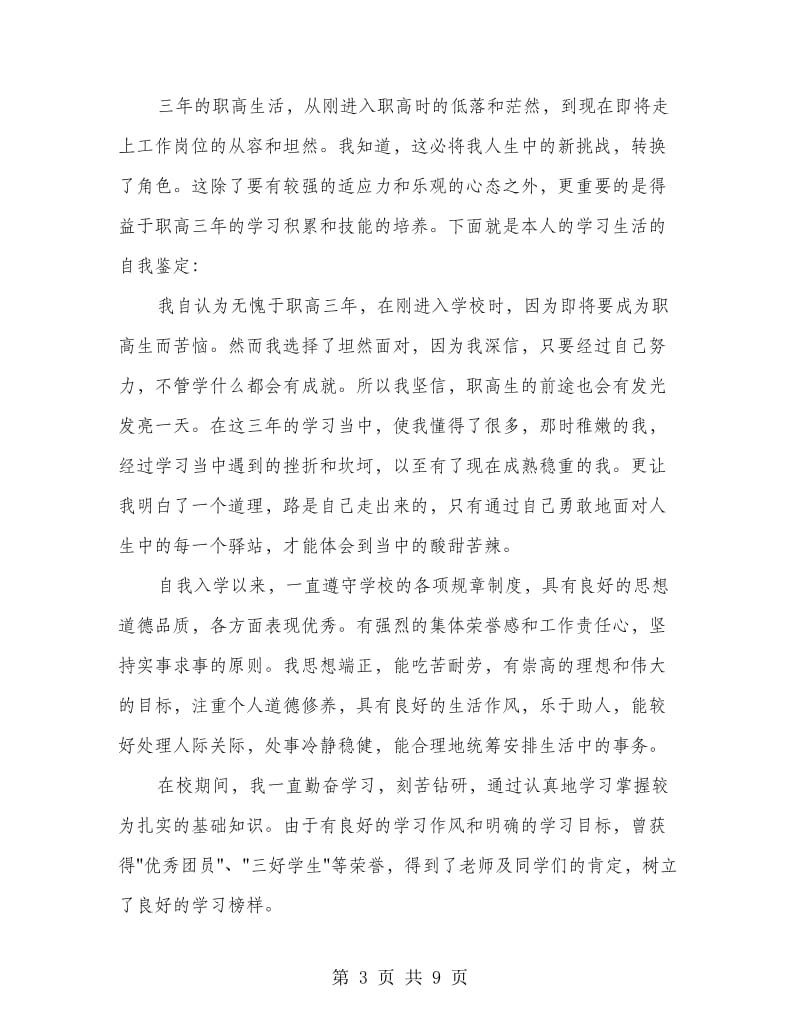 职高毕业生自我鉴定(多篇范文).doc_第3页