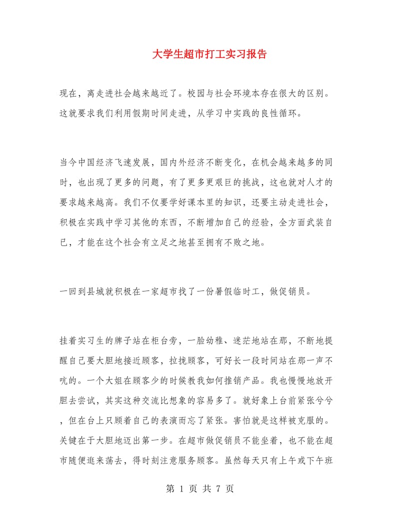 大学生超市打工实习报告.doc_第1页