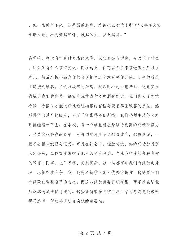 大学生超市打工实习报告.doc_第2页