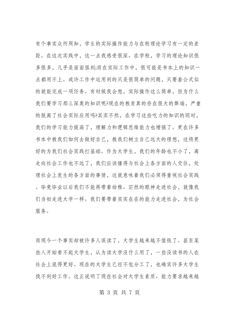 大学生超市打工实习报告.doc_第3页