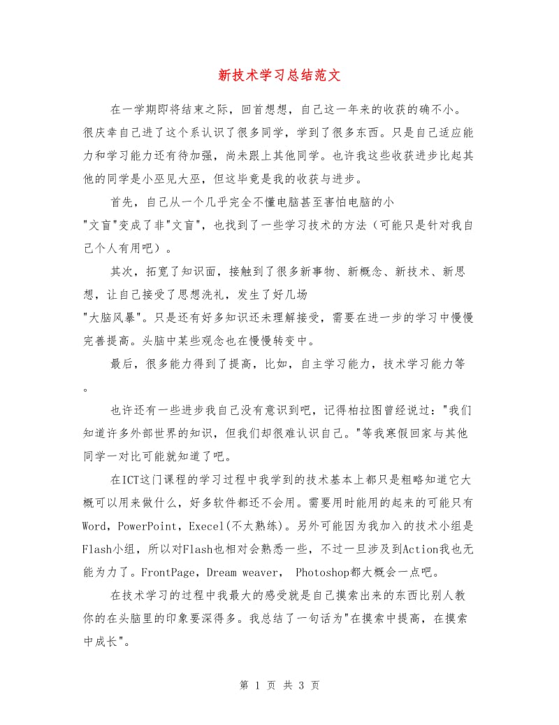 新技术学习总结范文.doc_第1页