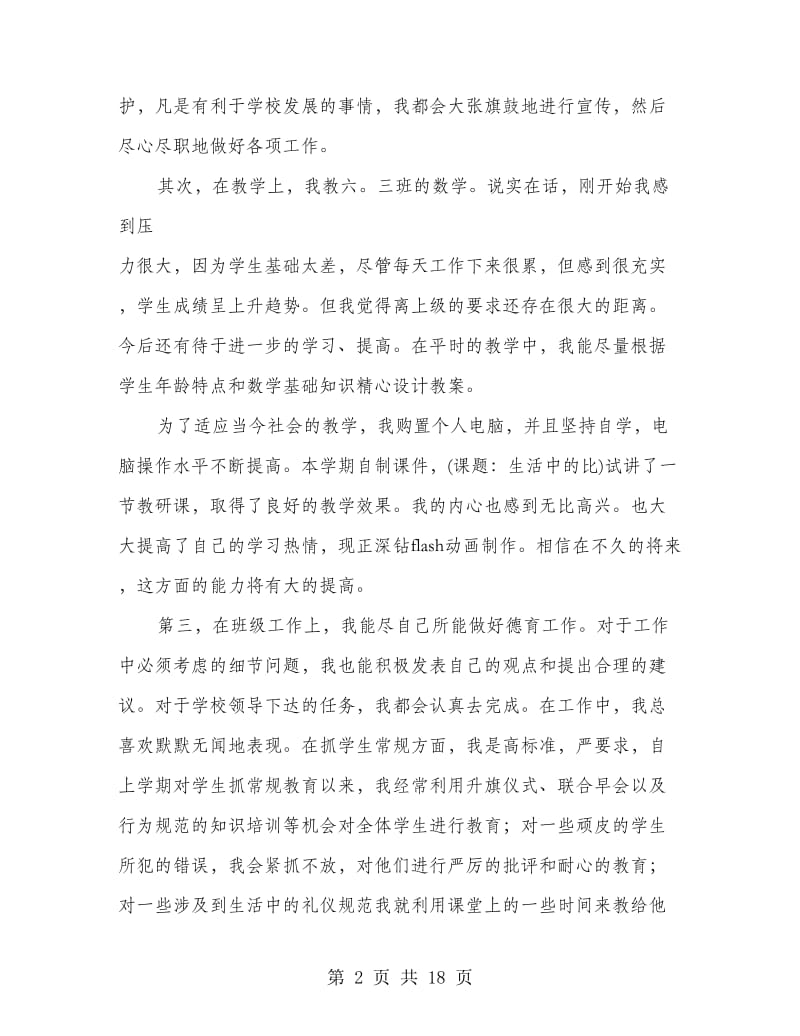 教师工作总结 小学(精选多篇).doc_第2页