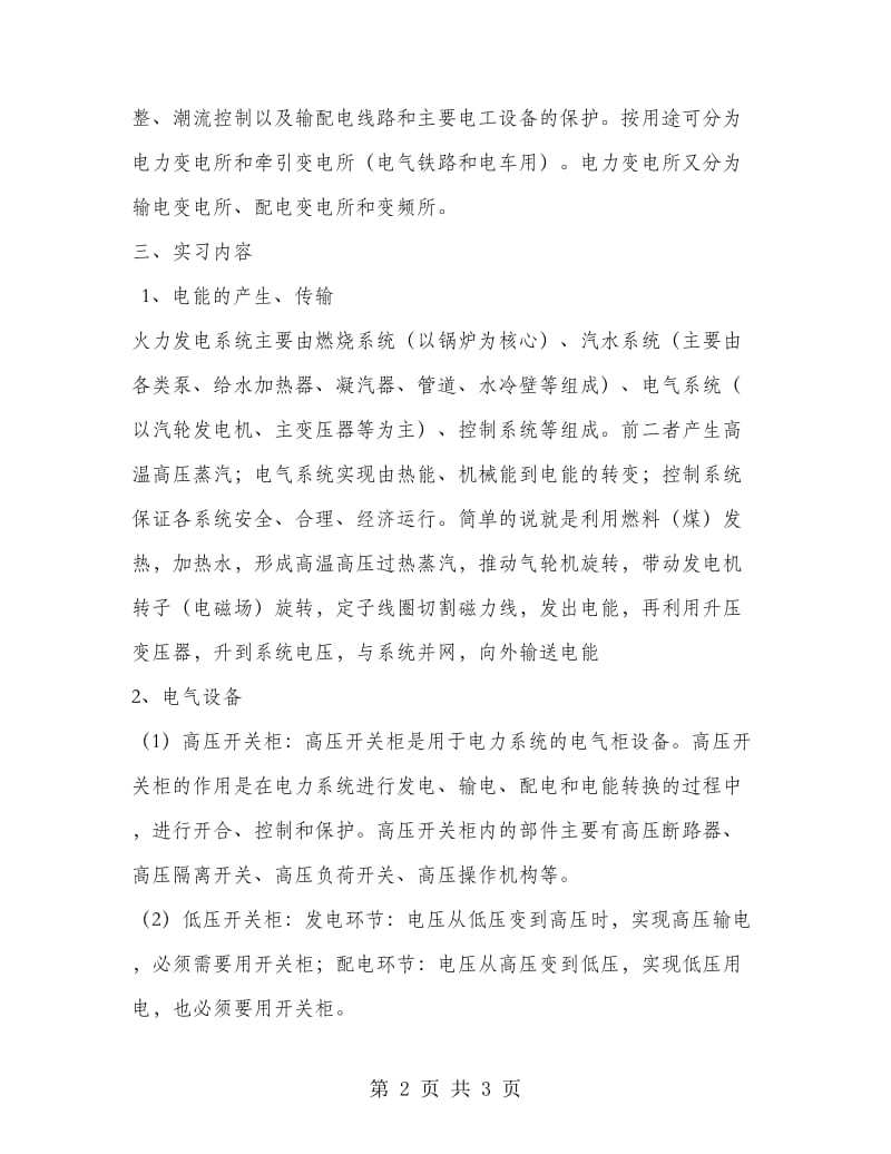 电气工程专业认识实习报告范文.doc_第2页