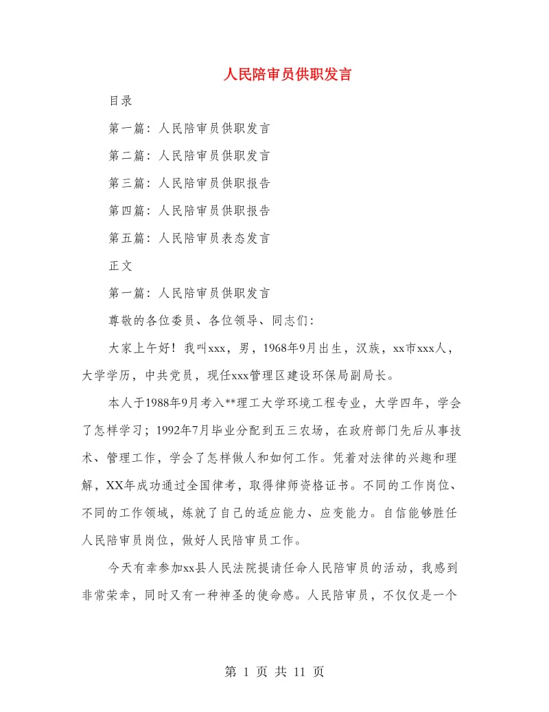 人民陪审员供职发言.doc_第1页