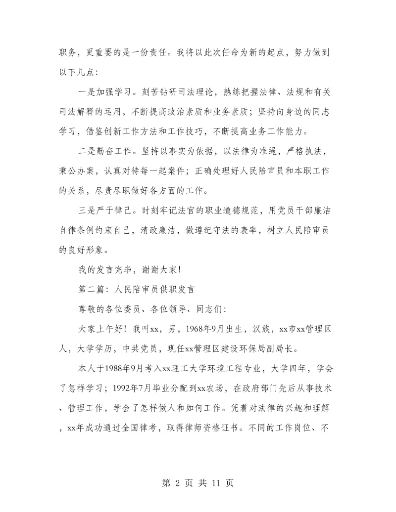 人民陪审员供职发言.doc_第2页