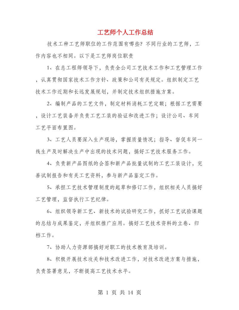 工艺师个人工作总结.doc_第1页