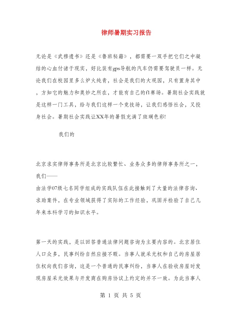 律师暑期实习报告.doc_第1页