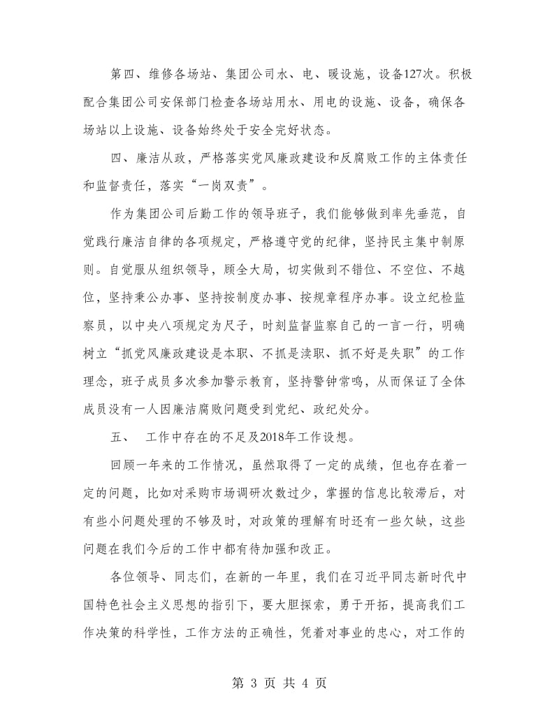 集团公司后勤领导述职报告.doc_第3页