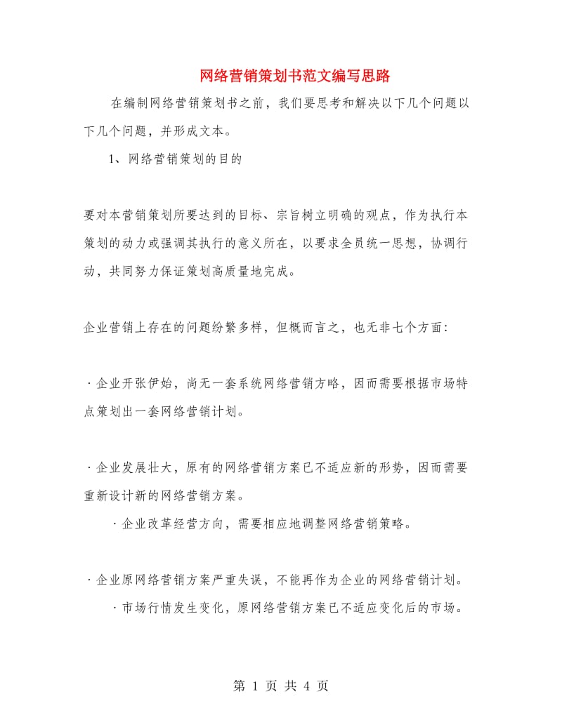 网络营销策划书范文编写思路.doc_第1页