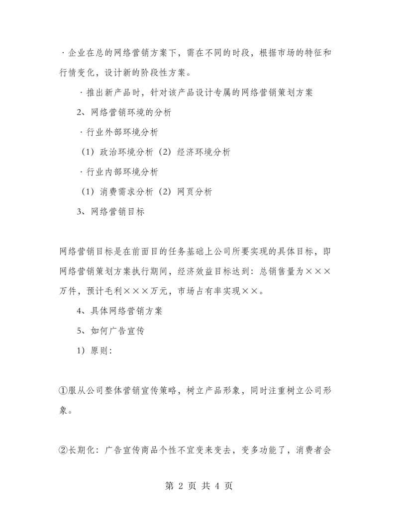 网络营销策划书范文编写思路.doc_第2页