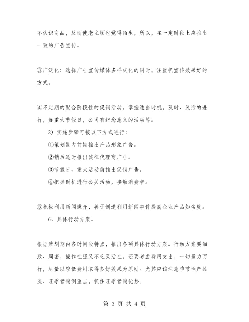 网络营销策划书范文编写思路.doc_第3页