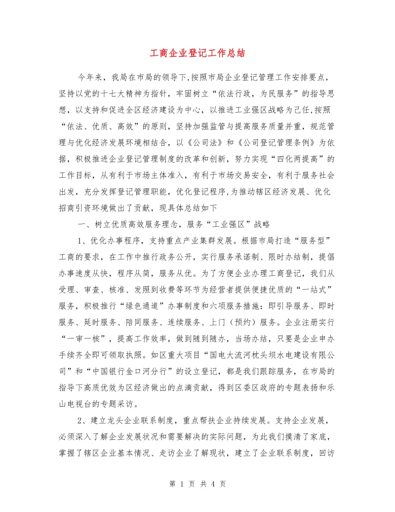 工商企业登记工作总结.doc_第1页