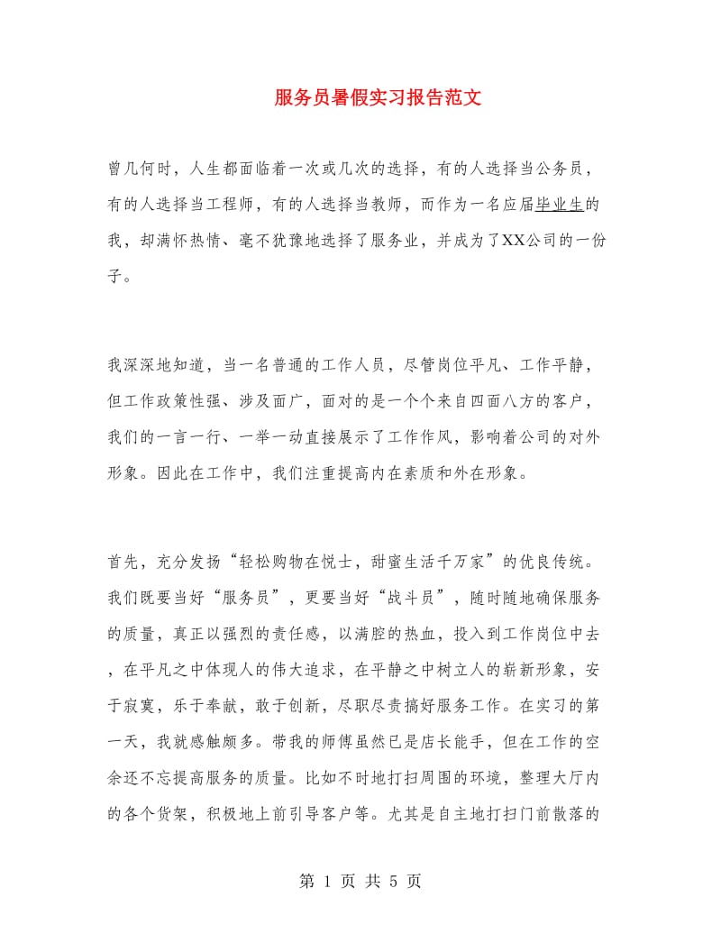 服务员暑假实习报告范文.doc_第1页