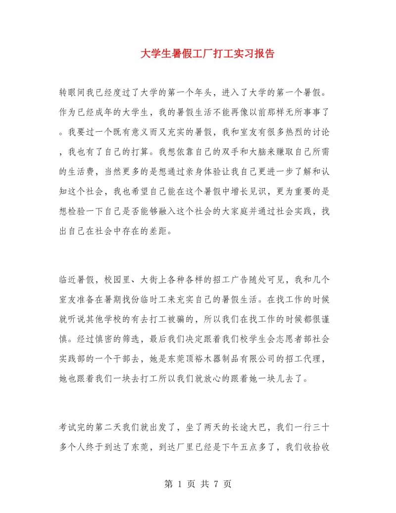 大学生暑假工厂打工实习报告.doc_第1页