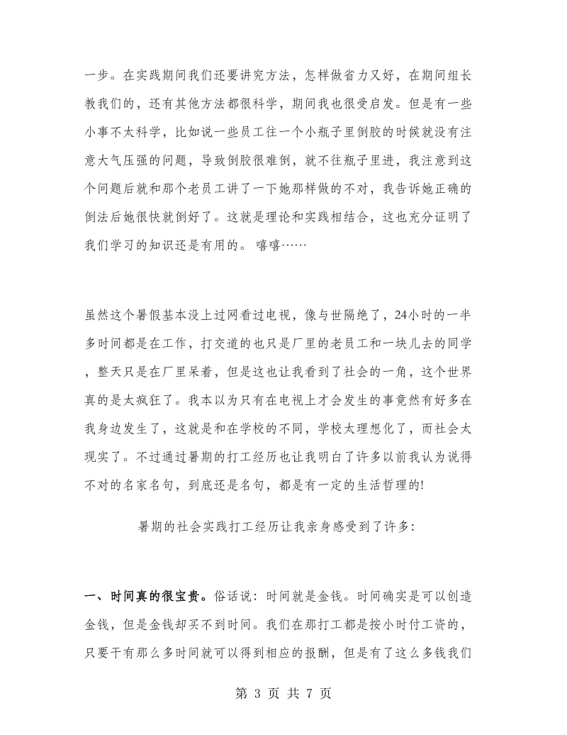 大学生暑假工厂打工实习报告.doc_第3页