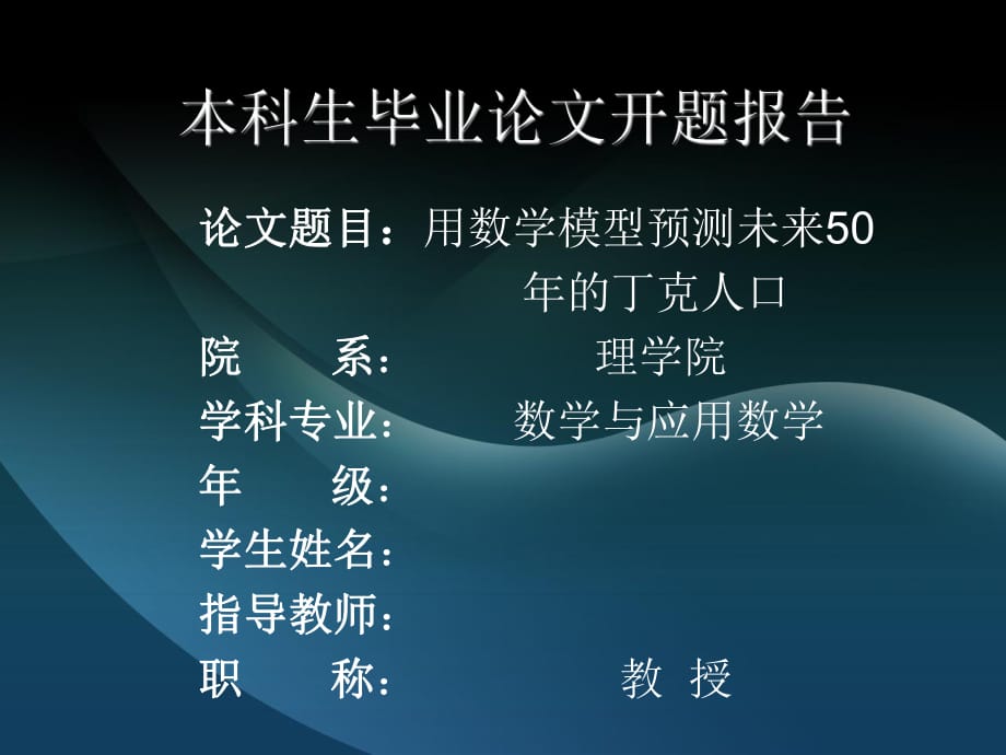 數(shù)學(xué)論文答辯開題報告.pptx_第1頁