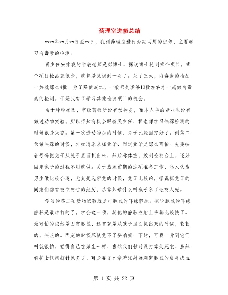 药理室进修总结(多篇范文).doc_第1页