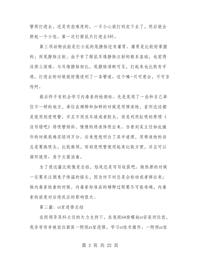 药理室进修总结(多篇范文).doc_第2页