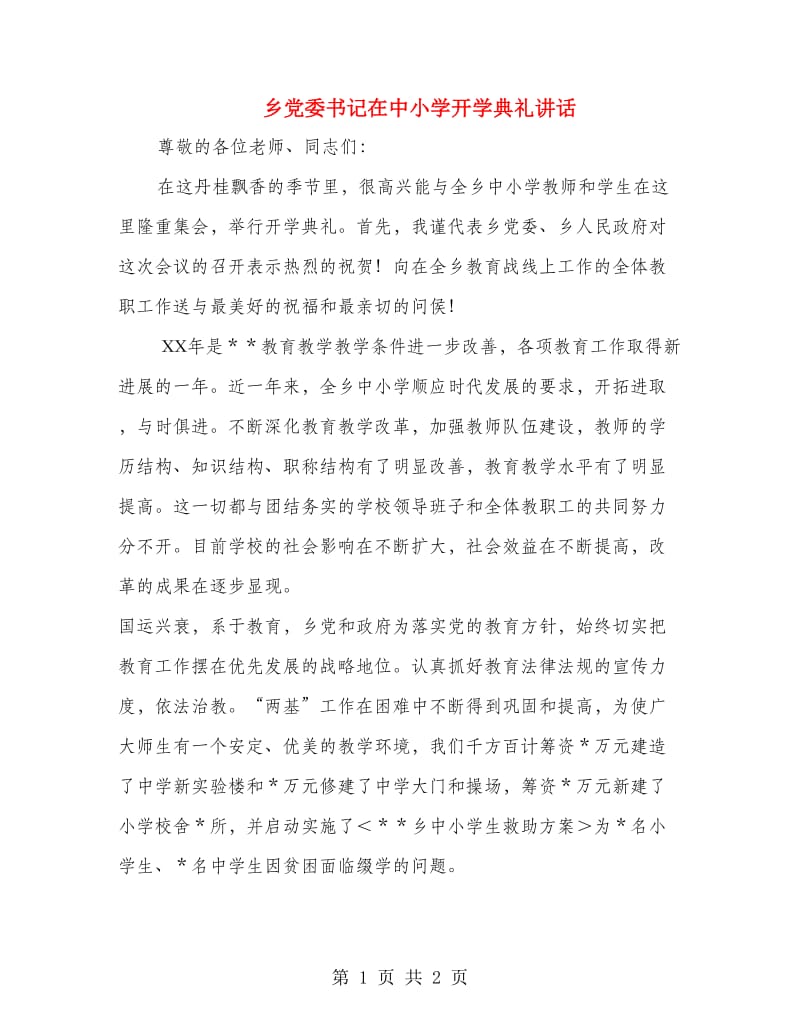 乡党委书记在中小学开学典礼讲话.doc_第1页