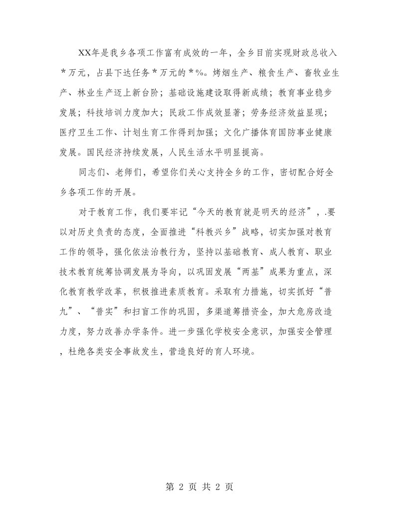 乡党委书记在中小学开学典礼讲话.doc_第2页