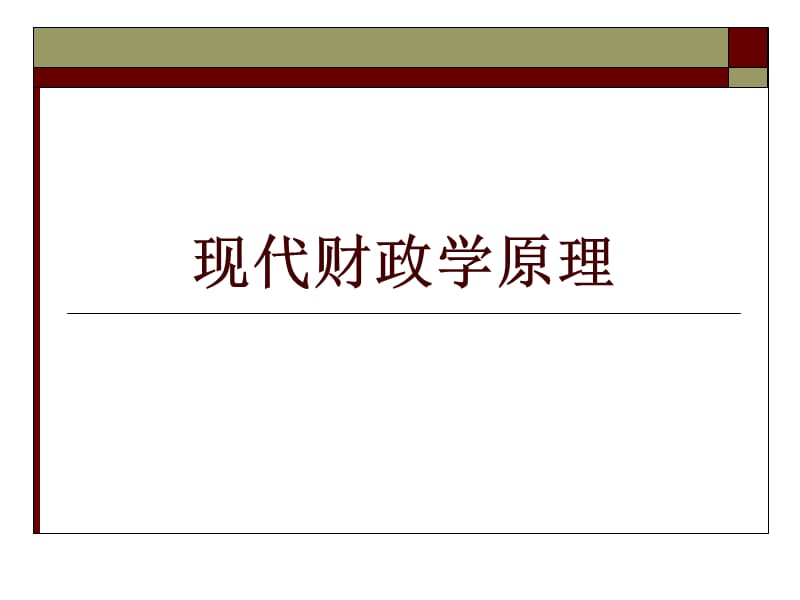 政府、市場與公共財政.ppt_第1頁