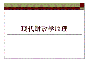 政府、市場與公共財政.ppt