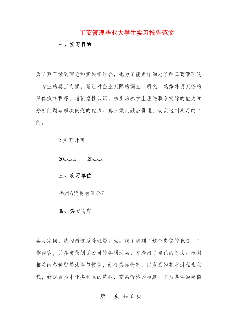 工商管理毕业大学生实习报告范文.doc_第1页