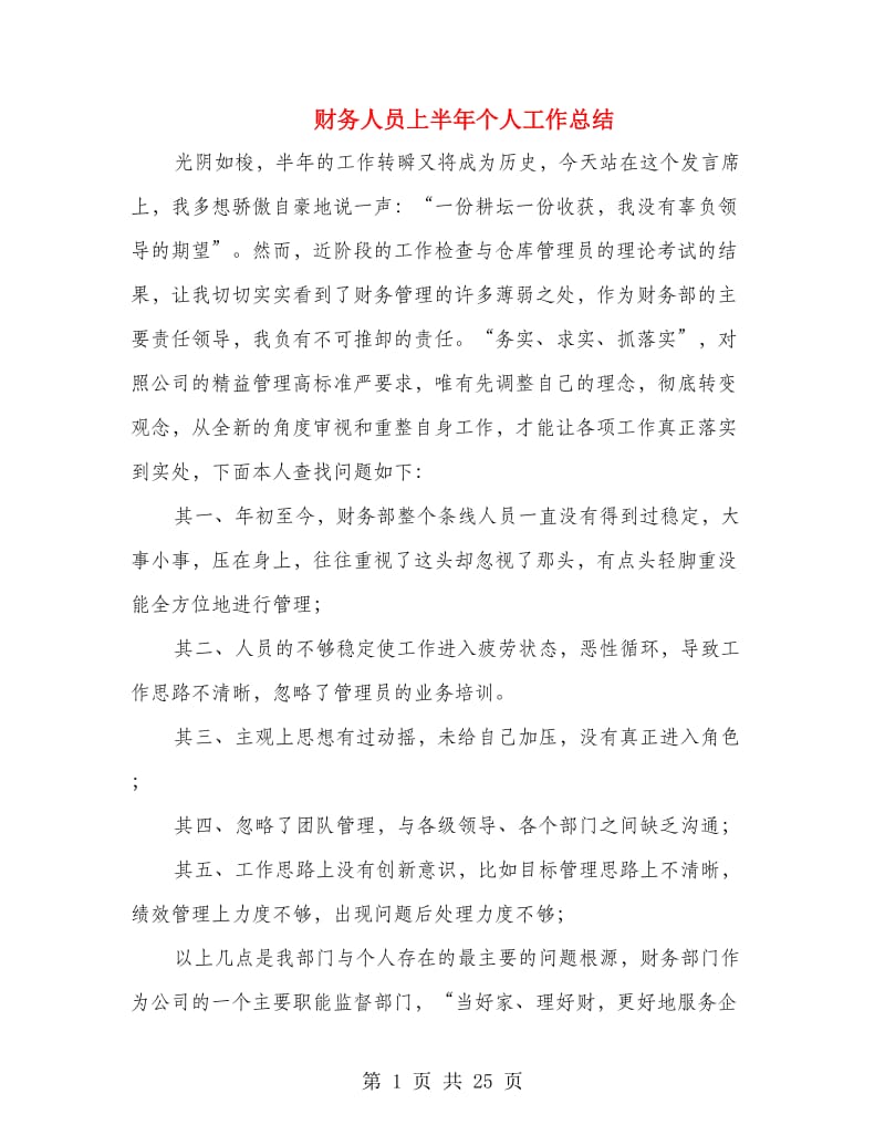 财务人员上半年个人工作总结(多篇范文).doc_第1页