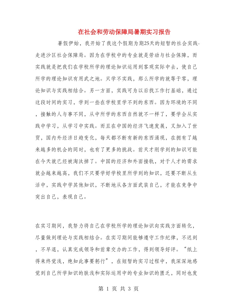 在社会和劳动保障局暑期实习报告.doc_第1页