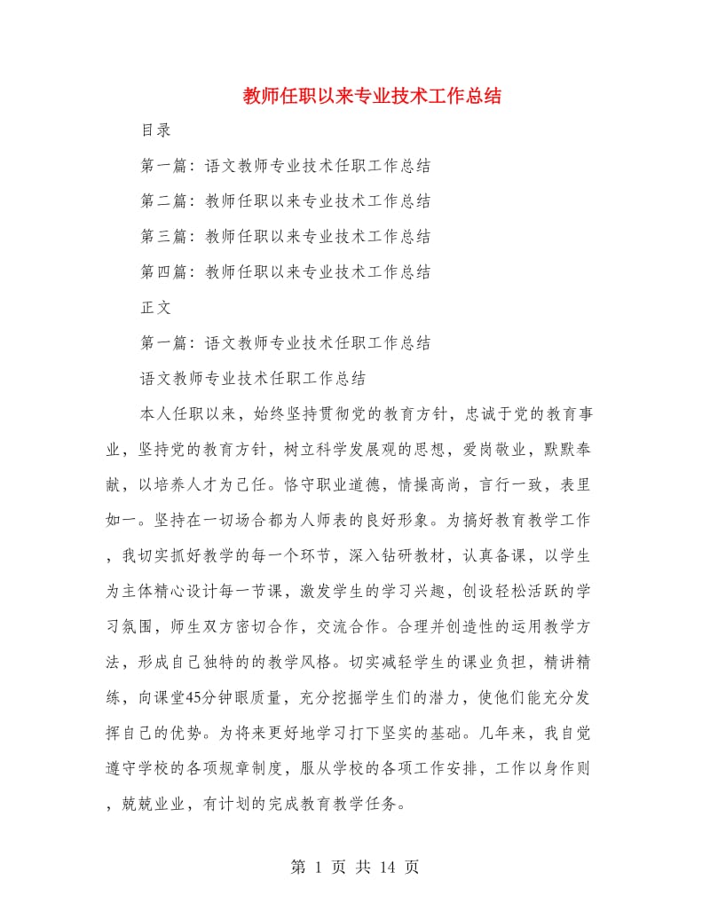 教师任职以来专业技术工作总结.doc_第1页